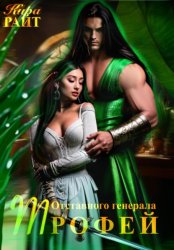 Скачать Трофей Отставного генерала бесплатно