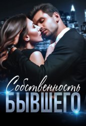 Скачать Собственность бывшего бесплатно