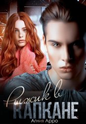 Скачать Рыжик в капкане бесплатно