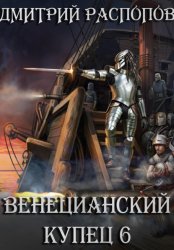 Скачать Венецианский купец. Книга 6. Падение Твердыни бесплатно