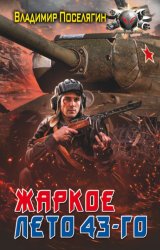Скачать Жаркое лето 43-го бесплатно