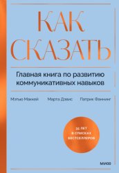 Скачать Как сказать. Главная книга по развитию коммуникативных навыков бесплатно