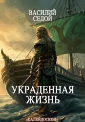 Скачать Украденная жизнь бесплатно