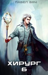 Скачать Хирург-6. Свой среди чужих бесплатно