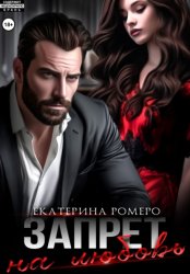 Скачать Запрет на любовь бесплатно