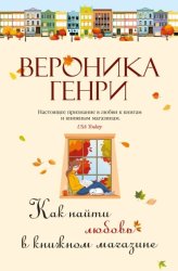 Скачать Как найти любовь в книжном магазине бесплатно
