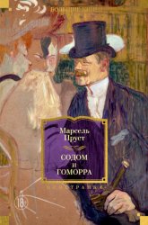 Скачать Содом и Гоморра бесплатно