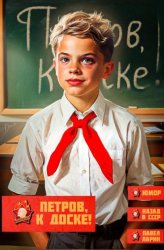 Скачать Петров, к доске! бесплатно