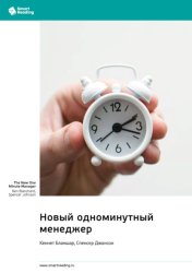 Скачать Новый одноминутный менеджер. Кеннет Бланшар, Спенсер Джонсон. Саммари бесплатно