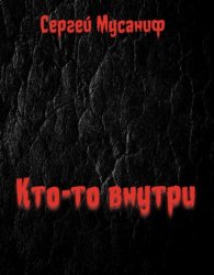 Скачать Кто-то внутри. Книга 1 бесплатно