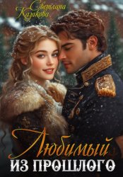 Скачать Любимый из прошлого бесплатно
