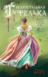 Скачать Нехрустальная туфелька бесплатно