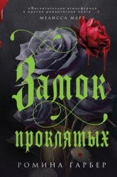 Скачать Замок проклятых бесплатно