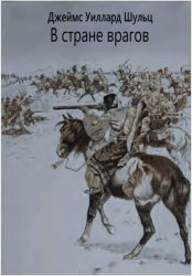 Скачать В стране врагов бесплатно