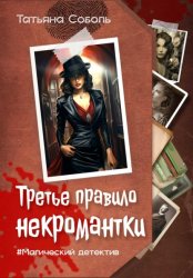 Скачать Третье правило некромантки бесплатно