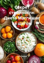 Скачать Секрет стройности: Диета Магги шаг за шагом бесплатно