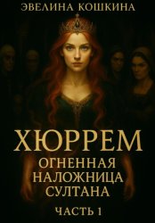 Скачать Хюррем. Огненная наложница султана бесплатно