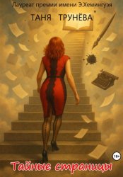 Скачать Тайные страницы бесплатно