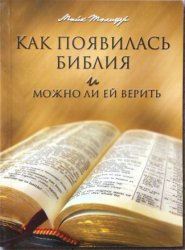 Скачать Как появилась Библия и можно ли ей верить бесплатно
