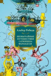 Скачать Необычайные путешествия Сатюрнена Фарандуля в 5 или 6 частей света и во все страны, известные и даже неизвестные господину Жюлю Верну бесплатно