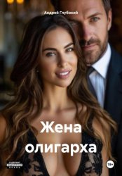 Скачать Жена олигарха бесплатно