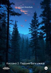 Скачать Киссано 2. Падшие боги ужаса бесплатно