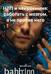 Скачать НЛП и нейрохимия: работать с мозгом, а не против него бесплатно