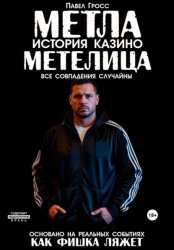 Скачать МЕТЛА. ИСТОРИЯ КАЗИНО МЕТЕЛИЦА бесплатно