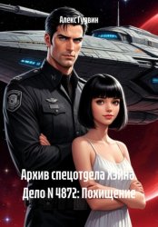 Скачать Архив спецотдела Хэйна. Дело N 4872: Похищение бесплатно