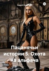 Скачать Пацанячьи истории 5. Охота на альфача бесплатно