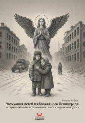 Скачать Эвакуация детей из блокадного Ленинграда бесплатно