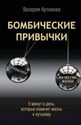 Скачать Бомбические привычки. 5 минут, которые изменят жизнь к лучшему бесплатно