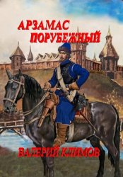 Скачать Арзамас порубежный бесплатно