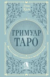 Скачать Гримуар Таро. Магия карт, символов и предсказаний бесплатно