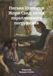 Скачать Письма Шопена и Жорж Санд: метод параллельного погружения бесплатно