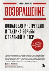 Скачать Возвращение. Пошаговая инструкция и тактика борьбы с травмой и ПТСР от солдата, вернувшегося с войны бесплатно
