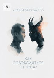 Скачать Как освободиться от беса? бесплатно