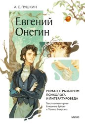 Скачать Евгений Онегин. Роман с разбором психолога и литературоведа бесплатно