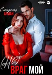 Скачать (Не)Враг мой бесплатно