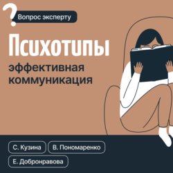 Скачать Психотипы. Эффективная коммуникация бесплатно