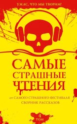 Скачать Самые страшные чтения. Четвертый том бесплатно
