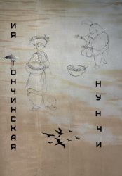 Скачать Нунчи бесплатно