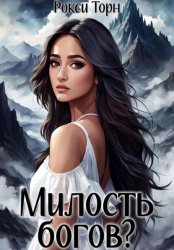 Скачать Милость богов? бесплатно