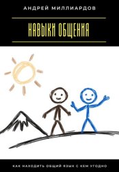 Скачать Навыки общения. Как находить общий язык с кем угодно бесплатно