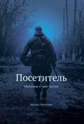 Скачать Мемуары ополченца «Посетитель» бесплатно