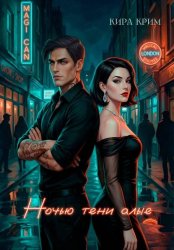 Скачать Ночью тени алые бесплатно