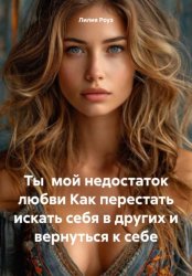 Скачать Ты мой недостаток любви. Как перестать искать себя в других и вернуться к себе бесплатно