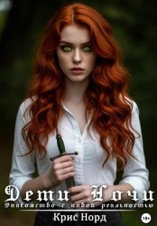 Скачать Дети Ночи. Знакомство с новой реальностью бесплатно