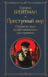 Скачать Преступный мир. Очерки из мира профессиональных преступников бесплатно