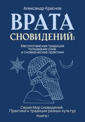 Скачать Врата сновидений: Месопотамская традиция толкования снов и сновидческие практики бесплатно